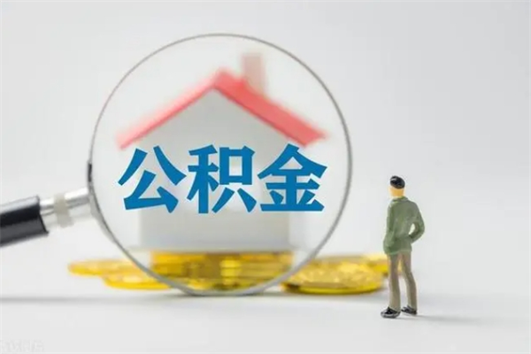 临朐2024公积金缴存6个月才能提取吗（住房公积金缴存六个月能贷款么）