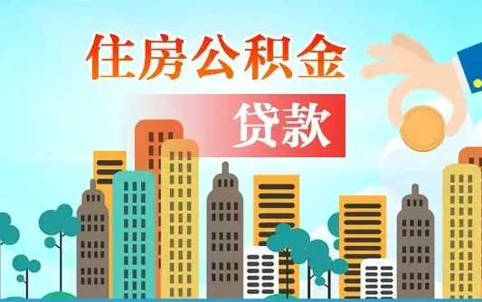 临朐漯河商贷转公积金贷款条件（漯河市住房公积金贷款条件）